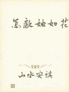 怎敌她如花美眷