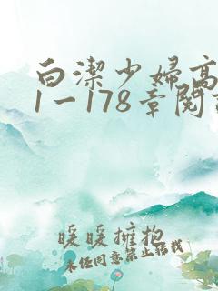 白洁少妇高义第1一178章阅读