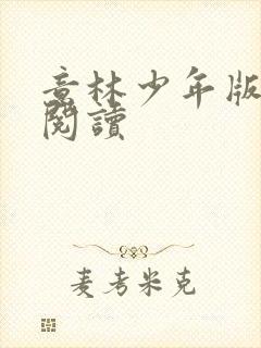 意林少年版在线阅读