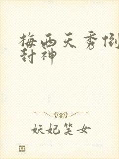 梅西天秀倒钩再封神