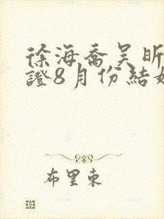 徐海乔吴昕已领证8月份结婚