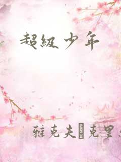 超级少年