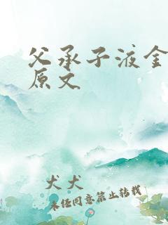 父承子液金银花原文