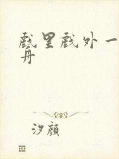 戏里戏外一叶孤舟