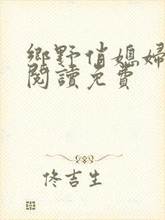 乡野俏媳妇全文阅读免费