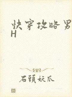 快穿攻略男主HH