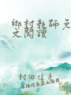 乡村教师免费全文阅读