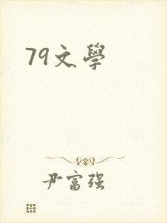 79文学