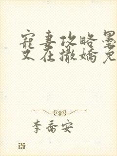 宠妻攻略墨太太又在撒娇免费阅读