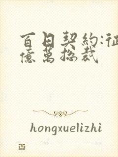 百日契约:征服亿万总裁