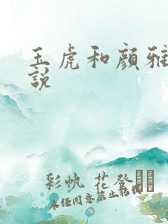 玉虎和颜雅红小说