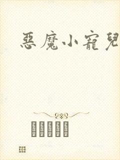 恶魔小宠儿