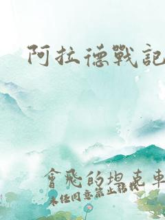 阿拉德战记小说