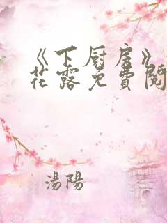 《下厨房》金银花露免费阅读
