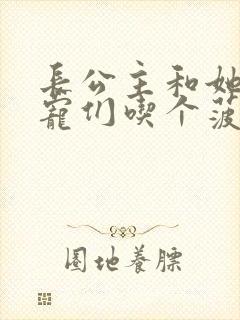 长公主和她的男宠们吃个菠菜卷