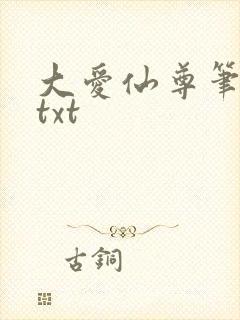 大爱仙尊笔趣阁txt