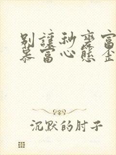 别让秒变富二代慕富心态歪楼