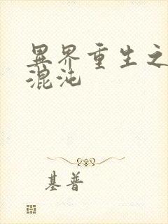 异界重生之宇破混沌