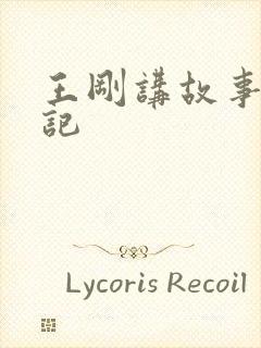 王刚讲故事闹婚记