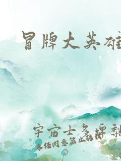 冒牌大英雄起点