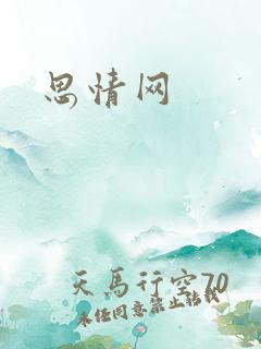 思情网