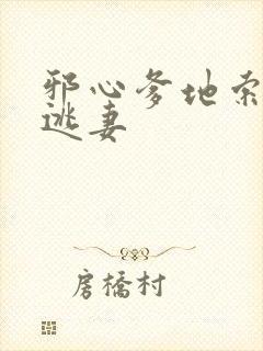 邪心爹地索爱小逃妻