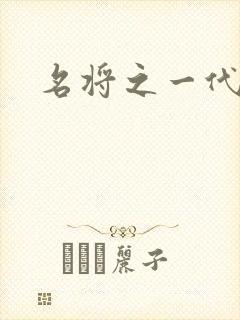 名将之一代天骄