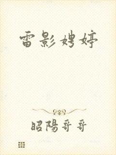 雷影娉婷