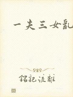一夫三女乱爱
