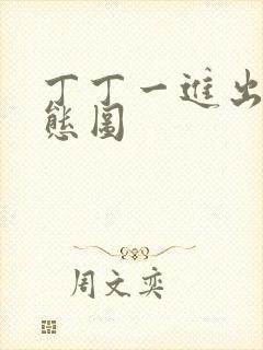 丁丁一进出6动态图