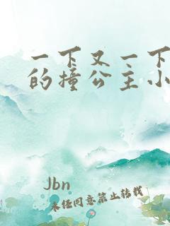 一下又一下有力的撞公主小说