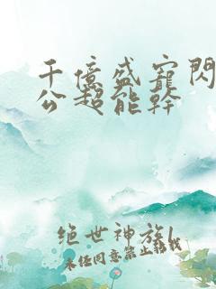 千亿盛宠闪婚老公超能干