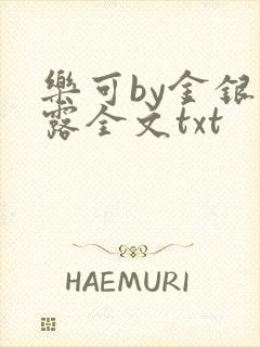 乐可by金银花露全文txt