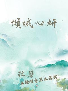 倾城心妍
