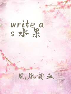 write as 水果