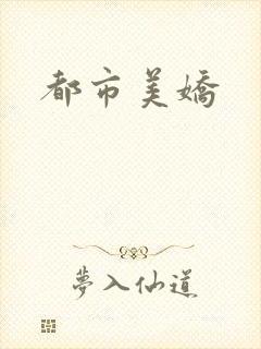 都市美娇