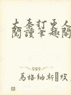 大奉打更人免费阅读笔趣阁最新