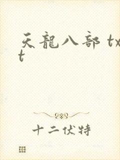 天龙八部 txt