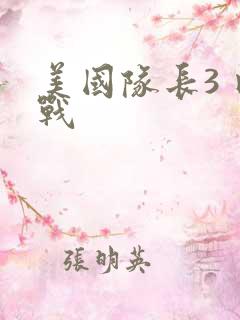 美国队长3 内战