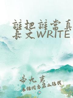 谁把谁当真肉车长文WRITE AS