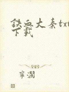铁血大秦txt下载