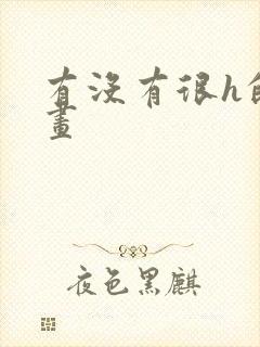 有没有很h的漫画