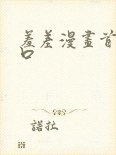 羞差漫画首页入口