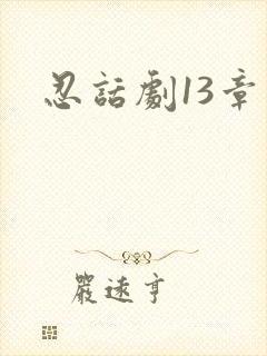 忍话剧13章