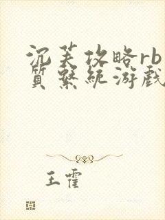 沉芙攻略rb优质系统游戏免费网页