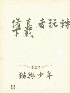 修真者玩转网游下载