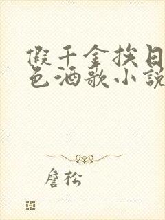 假千金挨日记暮色酒歌小说免费