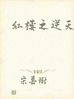 红楼之逆天纵情