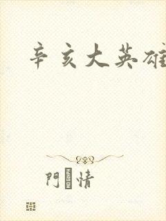 辛亥大英雄