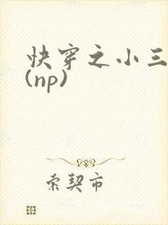 快穿之小三攻略(np)